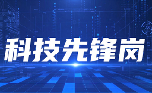材華科技榮獲2023年度紹興市“科技先鋒崗”榮譽(yù)稱(chēng)號(hào)