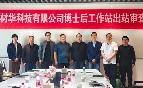 材華科技2025年度全職博士后開(kāi)題及出站審查會(huì)成功舉辦