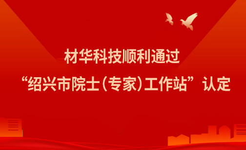 材華科技順利通過“紹興市院士（專家）工作站”認(rèn)定
